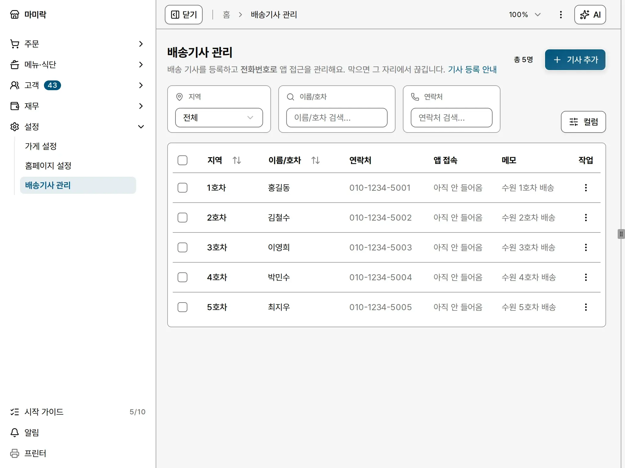 배송기사 관리 화면