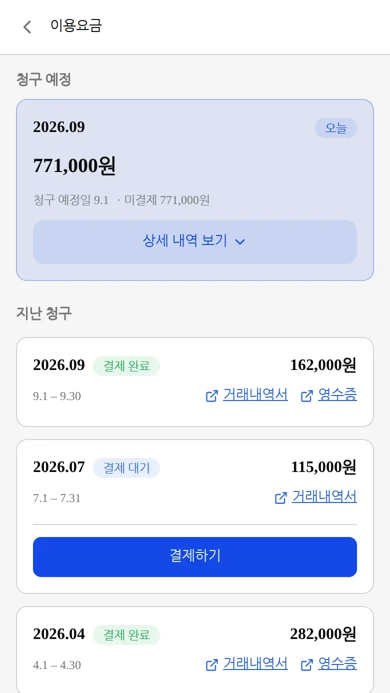 이용내역 결제 요청 화면