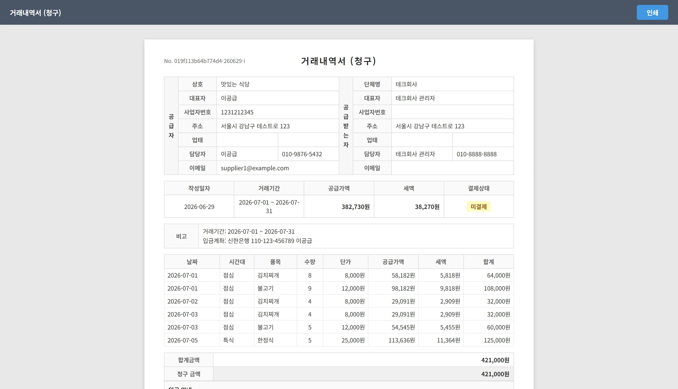 거래내역서 (청구)