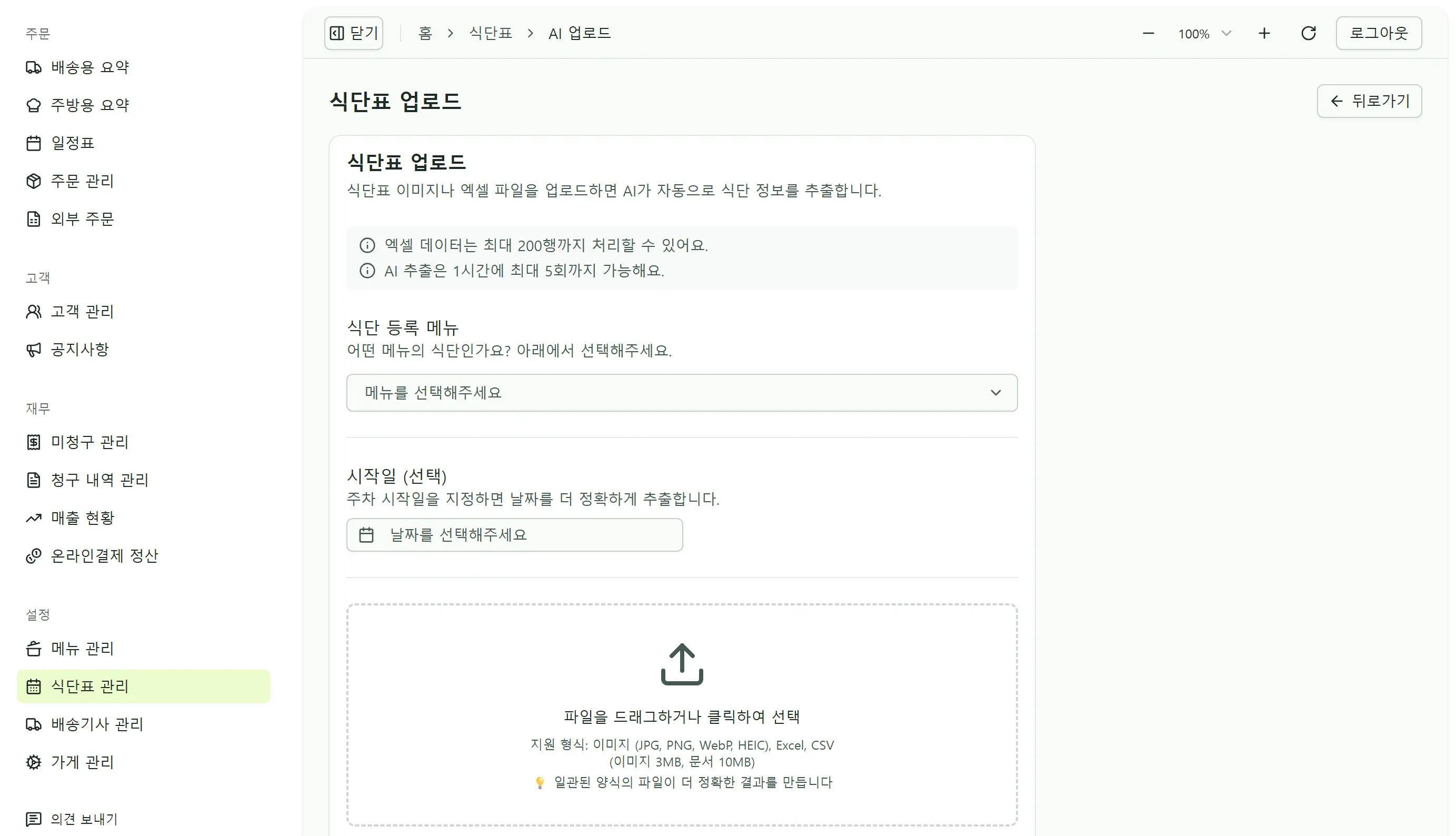 식단표 일괄 업로드